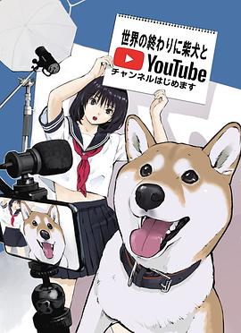 世界末日柴犬为伴 