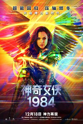 神奇女侠1984,普通话 