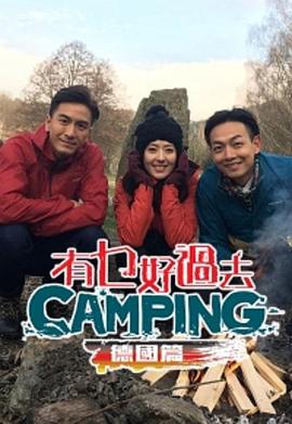 有乜好過去camping,-,德國篇,,,粤语 