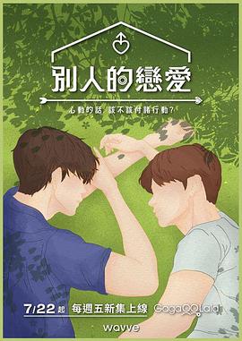 别人的恋爱 