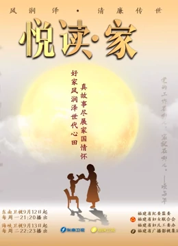 悦读·家第4季 