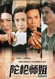 陀枪师姐2021,普通话版 