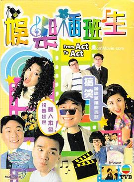 娱乐插班生,粤语 