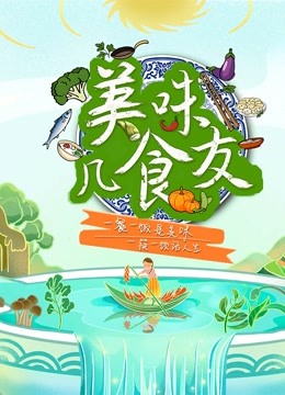 美味几食友 