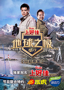 地球之极地球之极·侣行,第七季 