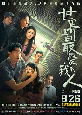世界上最爱我的人 
