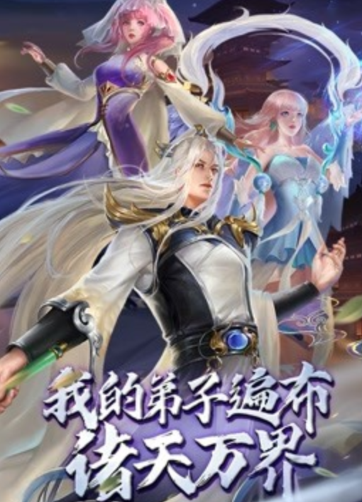 我的弟子遍布诸天万界,动态漫画 