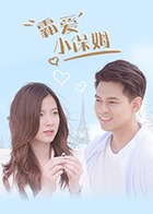 霸爱小保姆 