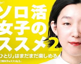 独活女子的推荐,第二季 