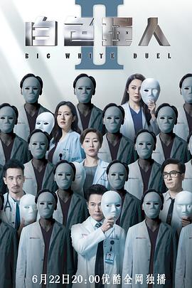 白色强人2,粤语版 