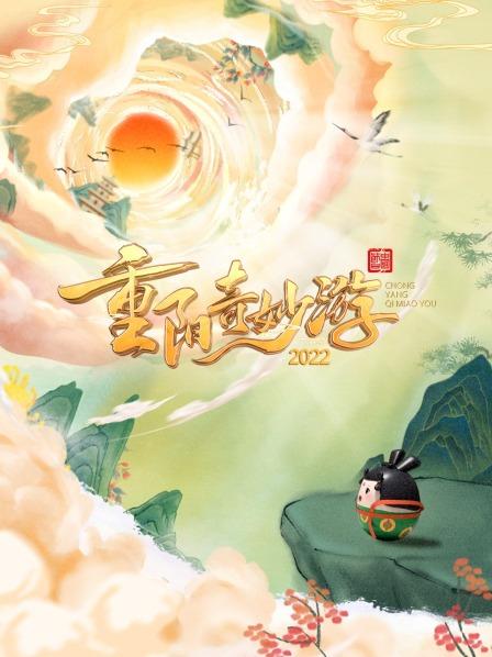 重阳奇妙游2022 