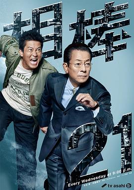 相棒,第21季 