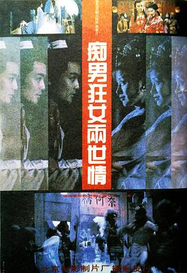 痴男狂女两世情 