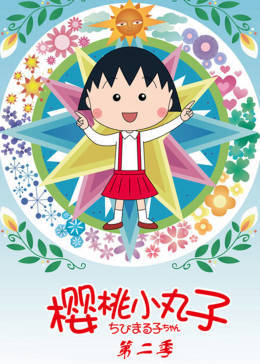 樱桃小丸子,第2季,普通话版 